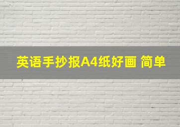 英语手抄报A4纸好画 简单